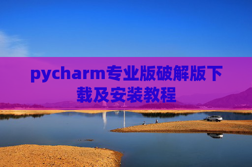 pycharm专业版破解版下载及安装教程
